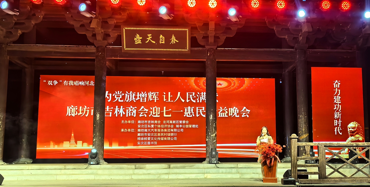 “为党旗增辉，让人民满意”廊坊市安次区惠民村镇银行迎七一惠民公益晚会圆满落幕