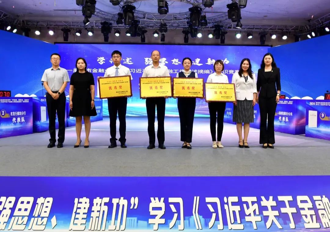 廊坊金融团工委组织“学论述 强思想 建新功”学习《习近平关于金融工作论述摘编》知识竞赛圆满落幕